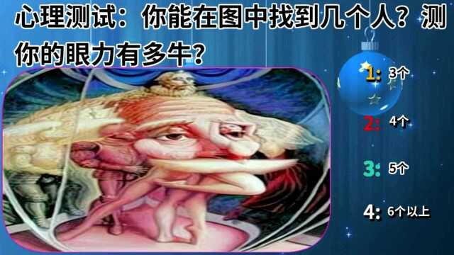 心理测试:你能在图中找到几个人?测你的眼力有多牛?