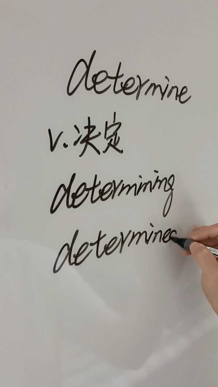 determine是什么意思图片