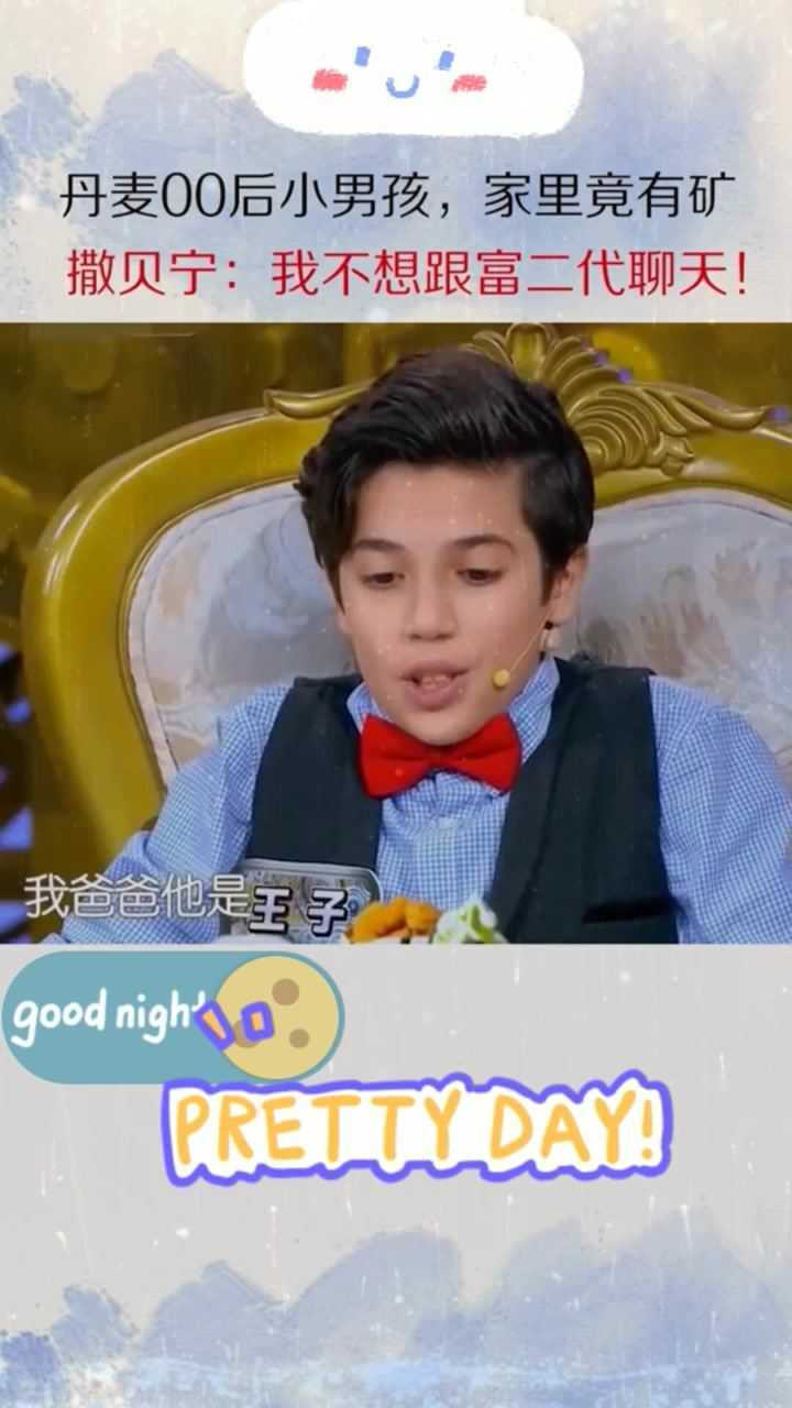 00后小男孩高调炫富,家里竟有矿,撒贝宁:我不想跟富二代聊天