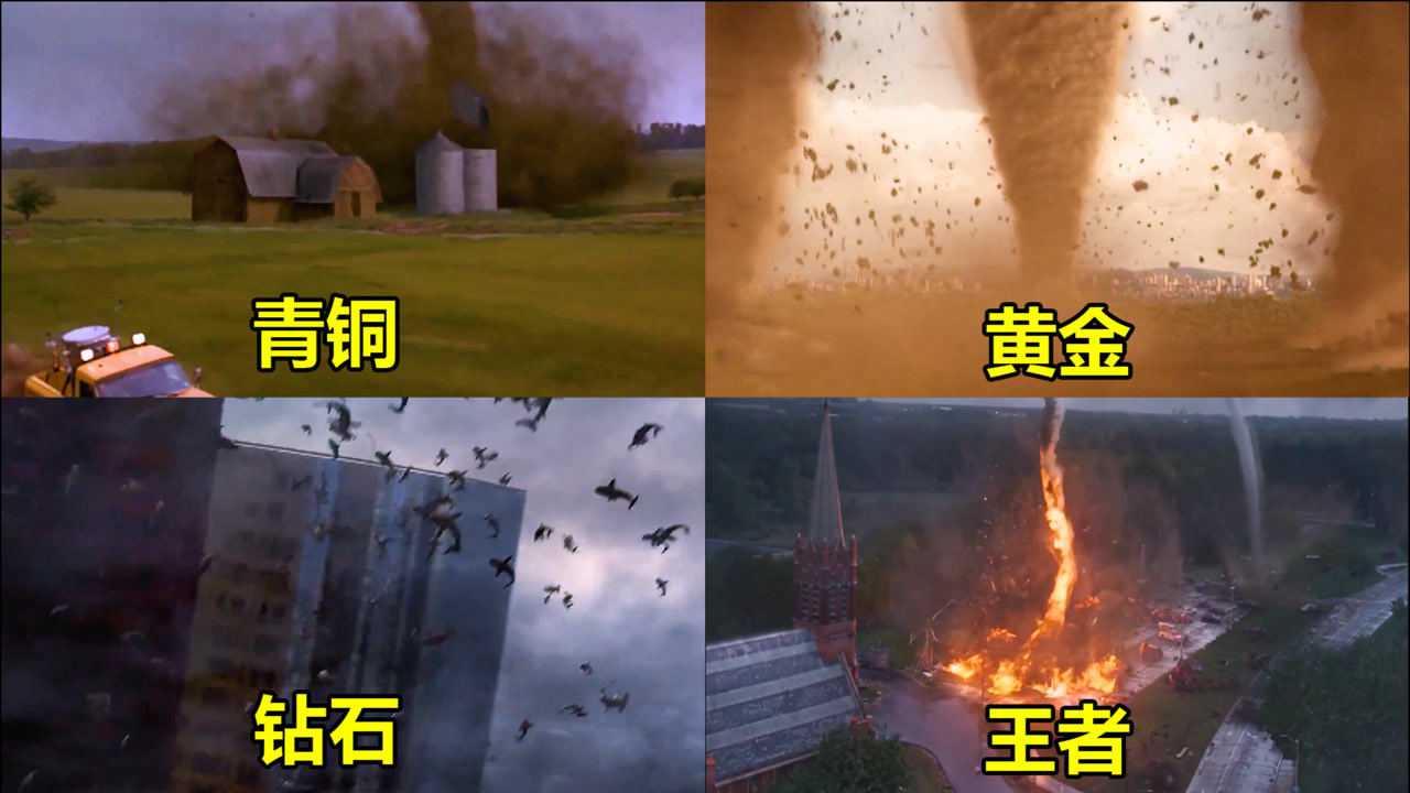 如果龙卷风有段位从青铜到王者王者龙卷风带火焰伤害