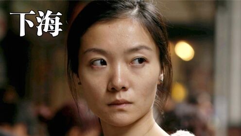 电影hot大赛# 下海不仅仅是经商,它还有别的意义,一群漂泊在异顾