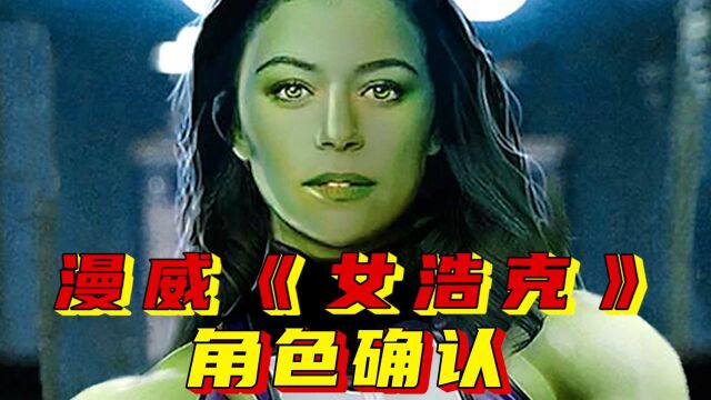 漫威《女浩克》实力相当的反派角色,“泰坦妮亚”演员公开!#6月鹅叔放映厅#