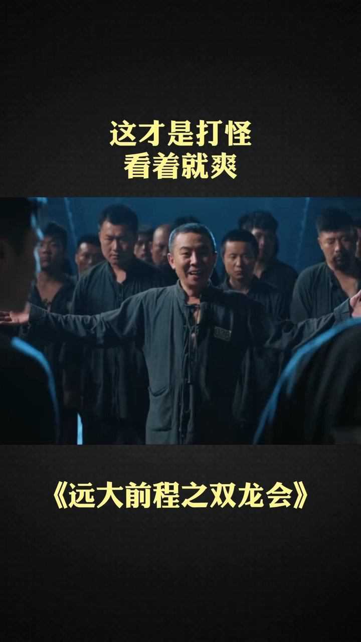 患难与共见真情#远大前程之双龙会