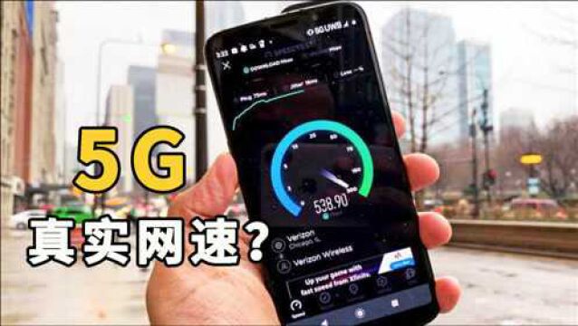 全世界都在抓紧5G网络的建设,你知道真实的5G网速能有多快吗?