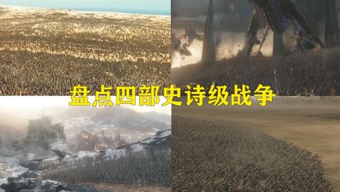 盘点电影中：四大史诗级战争场景 百万大军交战，每一部都让你看的热血沸腾。