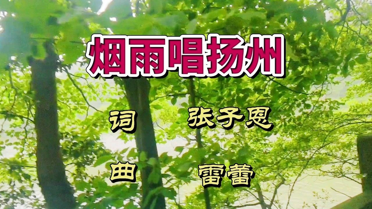 扬州什么季节最美烟雨唱扬州这首歌里表达的清清楚楚快来听