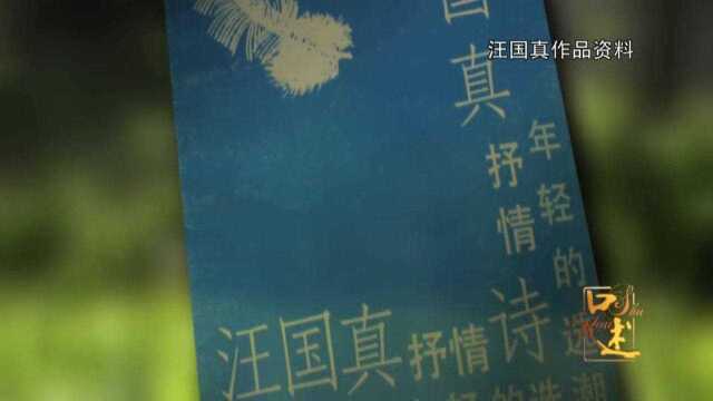 上世纪九十年代,他的第一本诗集出版,掀起一股“汪国真热”