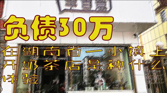 负债30万,在湖南的小镇上开奶茶店是种什么样的体验