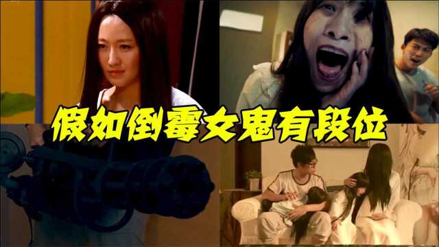 假如倒霉女鬼有段位,青铜到王者,贞子被迫上线当妈