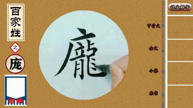 《百家姓》之“庞”——书法+说解