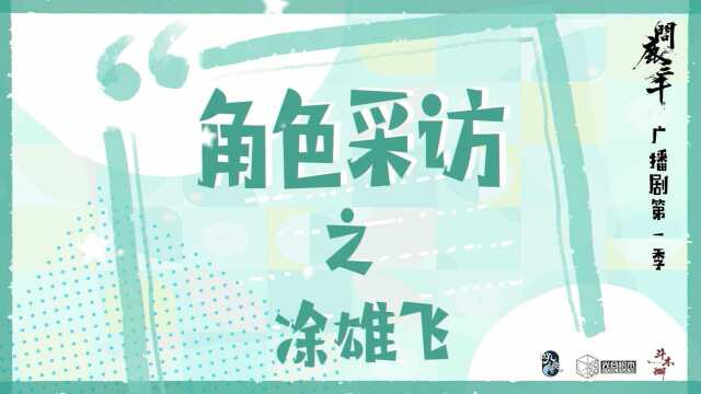 【光合积木】问鹿三千角色采访—凃雄飞