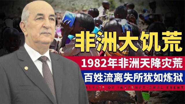 1982年非洲大饥荒:1.8亿人流离失所,事件背后是天灾还是人祸?