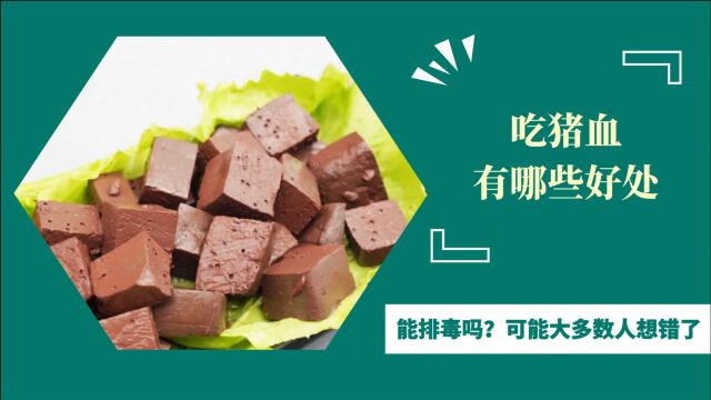 吃猪血对人体有什么好处?能排毒吗?可能大多数人想错了