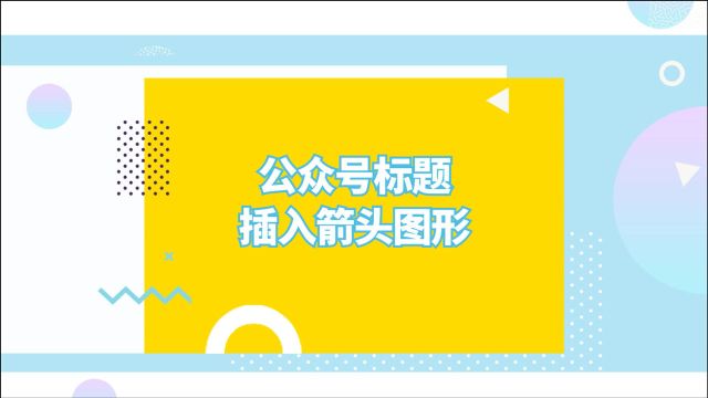 微信公众号标题如何添加箭头图形?