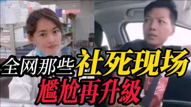 全网那些社死尴尬现场,一开始还挑三拣四,最后没人要了才知道后悔