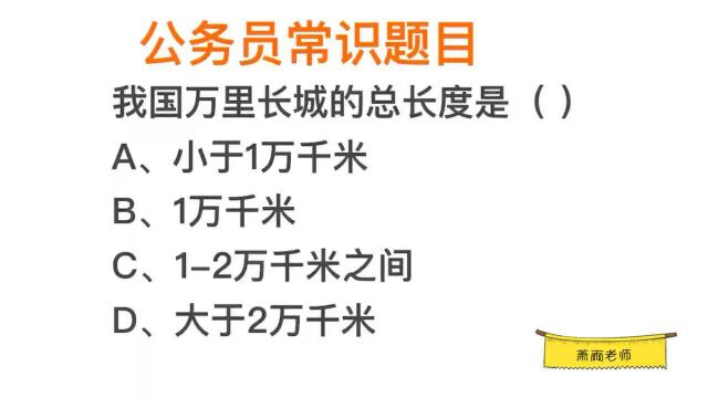 公考题目,我国万里长城的总长度,是多少千米?