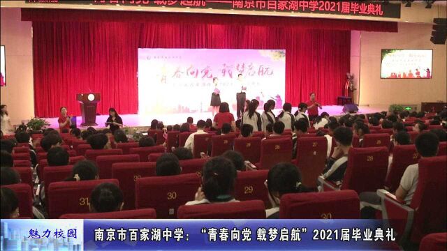 动态丨南京市百家湖中学:“青春向党 载梦启航”2021届毕业典礼