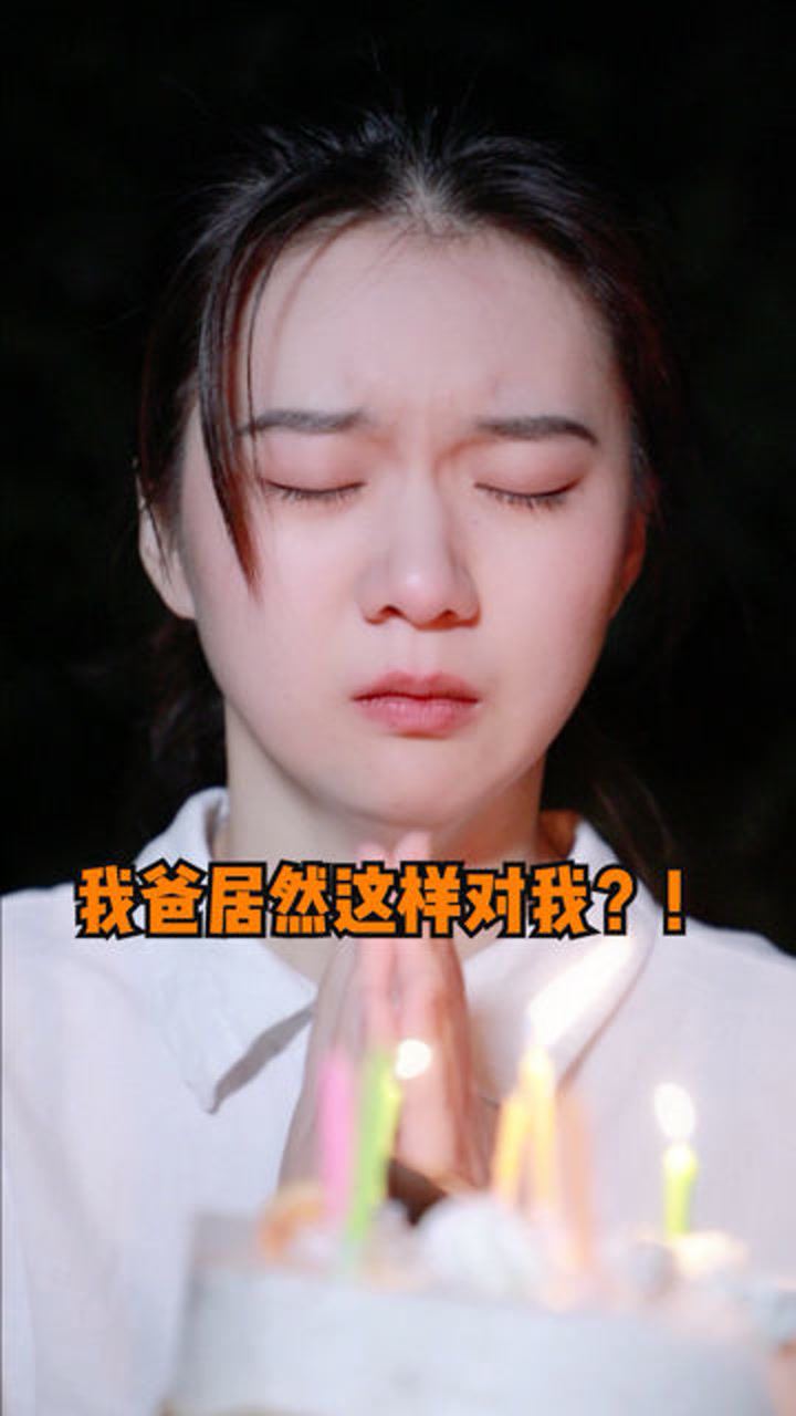 我也是第一次当女儿,但我理解你,谢谢爸爸,希望全家人平平安安_腾讯视频