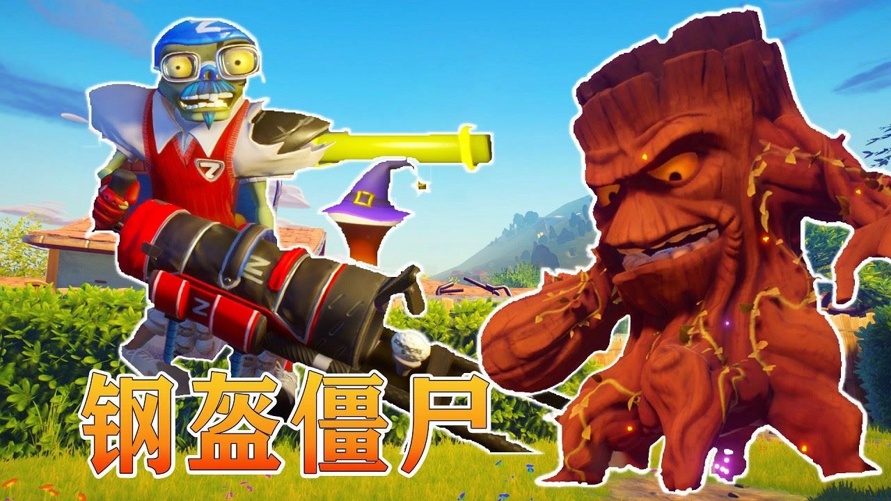 植物大战僵尸226:钢盔僵尸一招连环炮,干掉了树人_腾讯视频