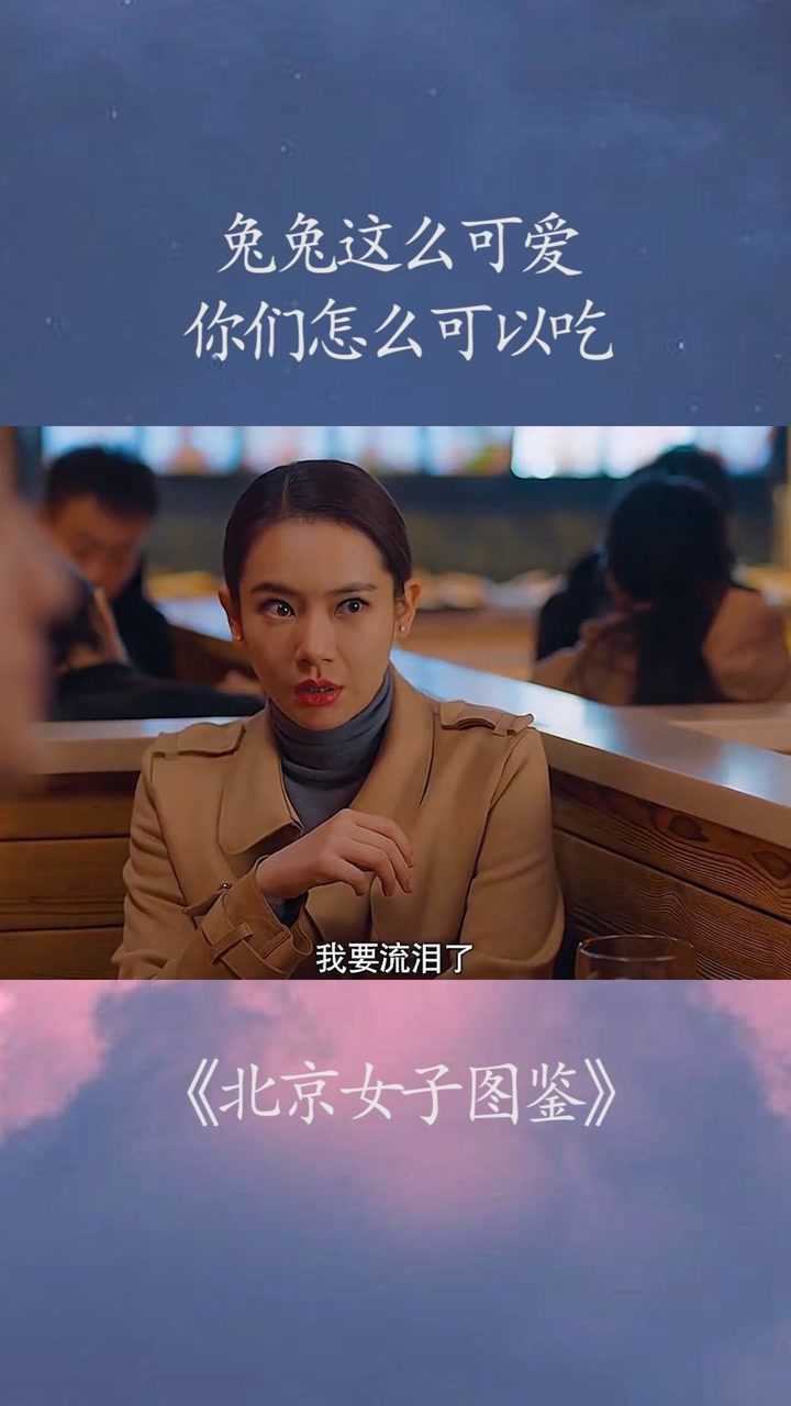 兔兔这么可爱你们怎么可以吃北京女子图鉴
