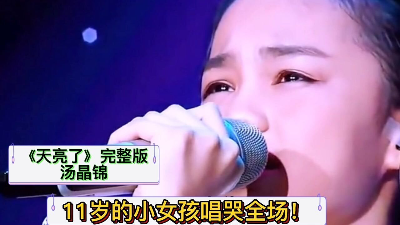 天亮了完整版汤晶锦11岁的小女孩唱哭全场唱得太好听了
