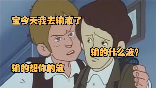 宝今天我去输液了,输的什么液?输的想你的液