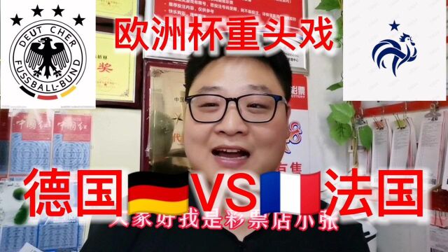 欧洲杯重头戏来了:德国VS法国