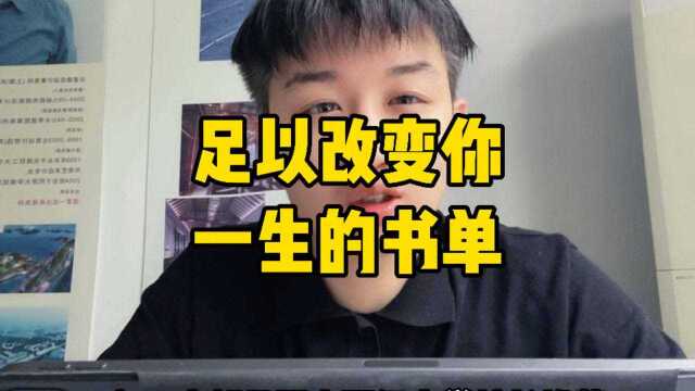 足以改变你一生的书单