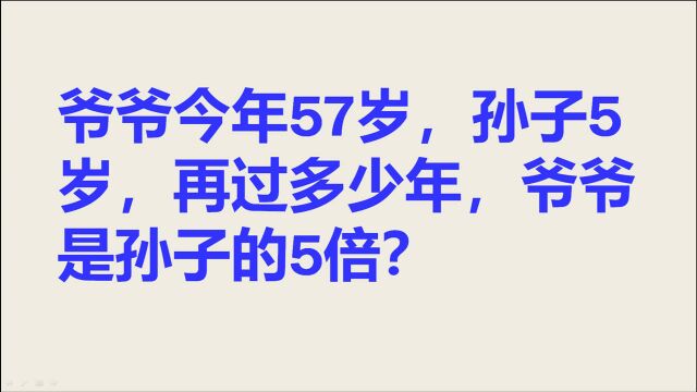 爷爷今年57岁,孙子今年5岁,再过多少年,爷爷是孙子的5倍