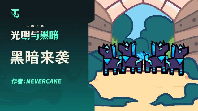 【黑暗来袭】在创作者”Nevercake“制作的动画里,黑暗降临神圣要塞!