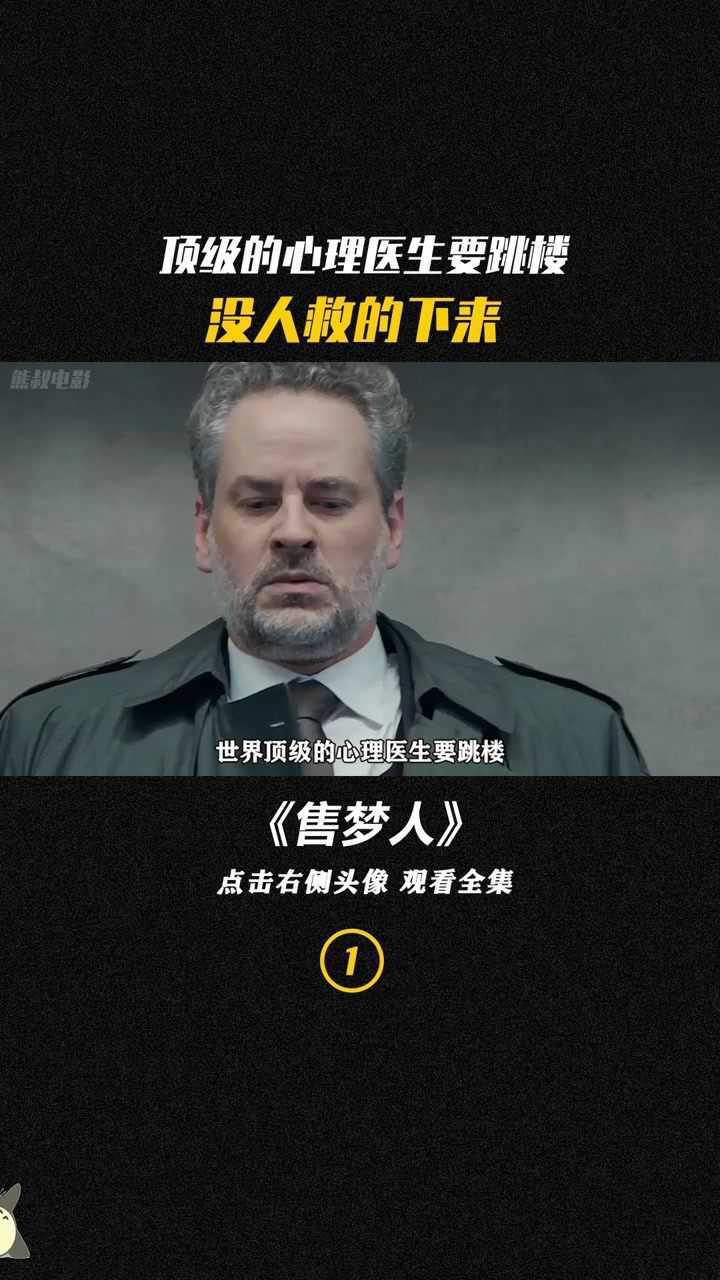 顶级心理医生要跳楼谁的话都不听却被一个乞丐劝了下来电影售梦人