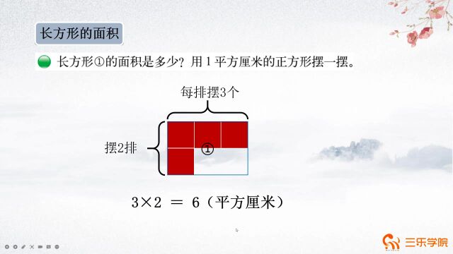 北师大版小学数学三年级下:长方形的面积