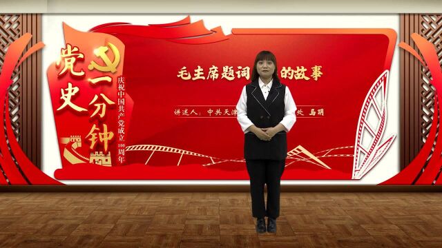 “庆祝中国共产党成立100周年——党史一分钟”:《毛主席题词背后的故事》