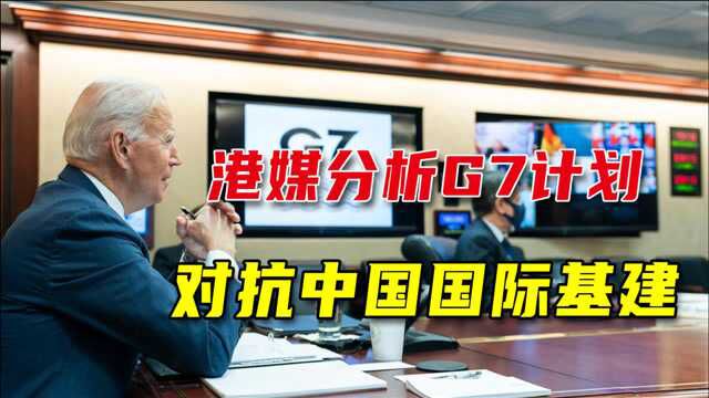 G7集团启动基建计划打压中国,港媒坦言:模仿是最真诚的恭维