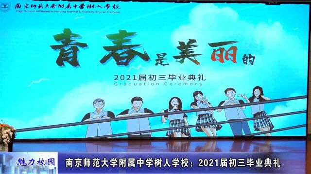 动态丨南京师范大学附属中学树人学校:2021届初三毕业典礼