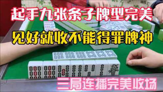 四川麻将,起手九张条子牌型完美,见好就收不能得罪牌神!