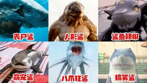 盘点电影中出现的变异鲨鱼，你觉得哪种更奇葩，全身骨头的丧尸鲨你敢惹吗？