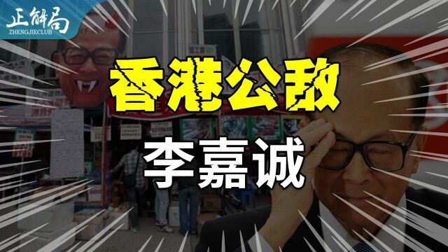 从“李超人”到全港公敌:李嘉诚在香港,是怎么变臭的?