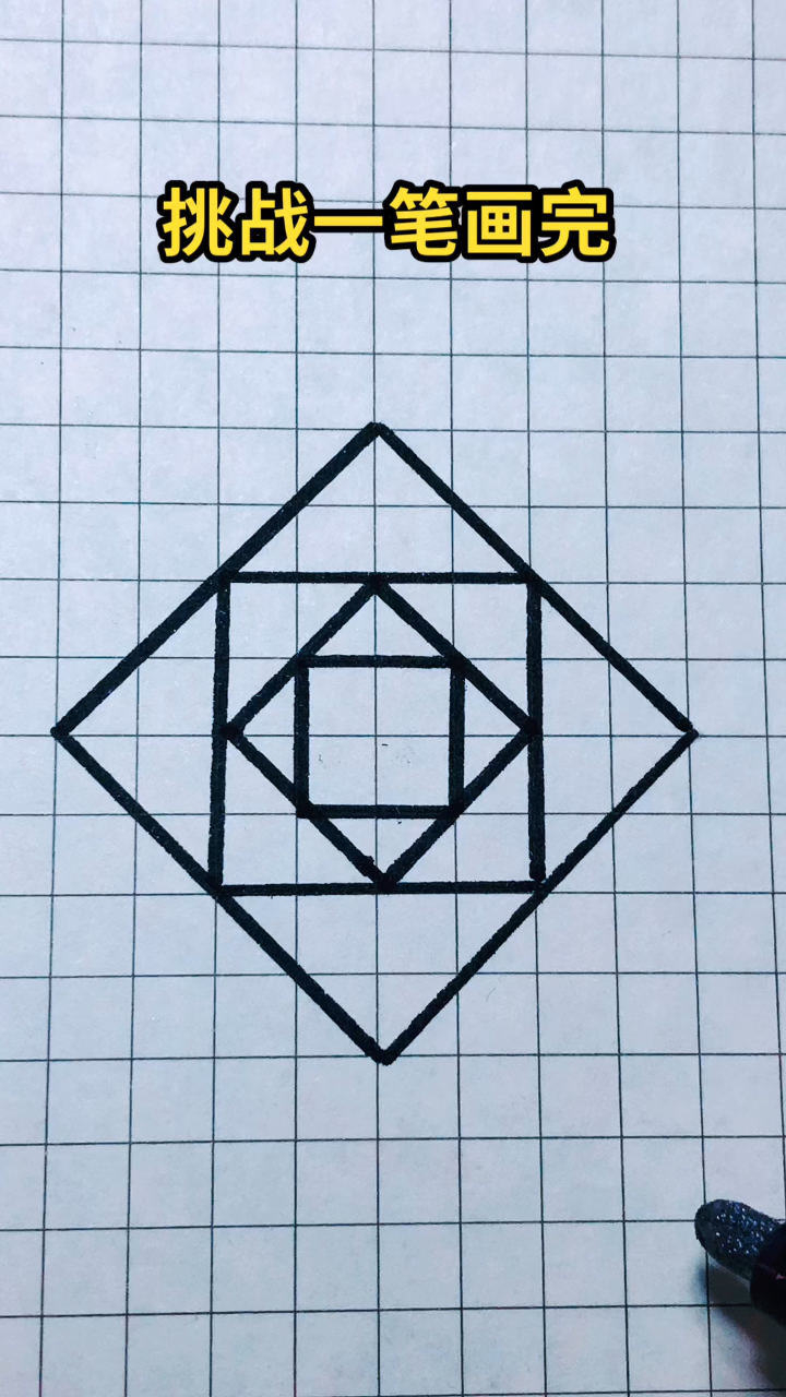 挑战一笔画完