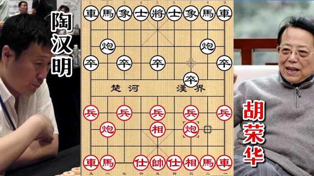 陶汉明被载入教科书的一棋局,四次电脑杀招,胡荣华也挡不住