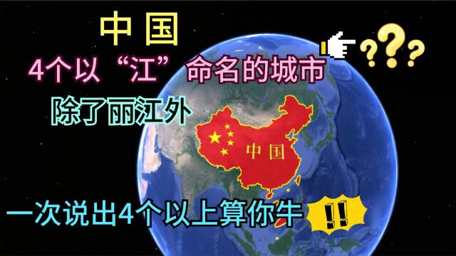 我国4个以“江”命名的城市,除了丽江外,你还知道几个?