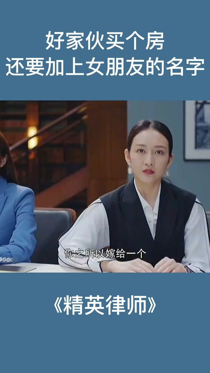 电视剧精英律师  买个房还要加上女朋友的名字
