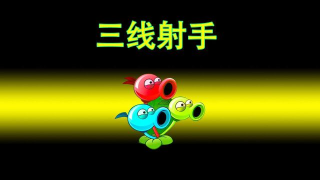 植物大战僵尸:哇塞,有2个三线射手,过关太简单了