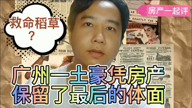 广州豪宅被拍卖后,珠江新城老板保留了体面生活