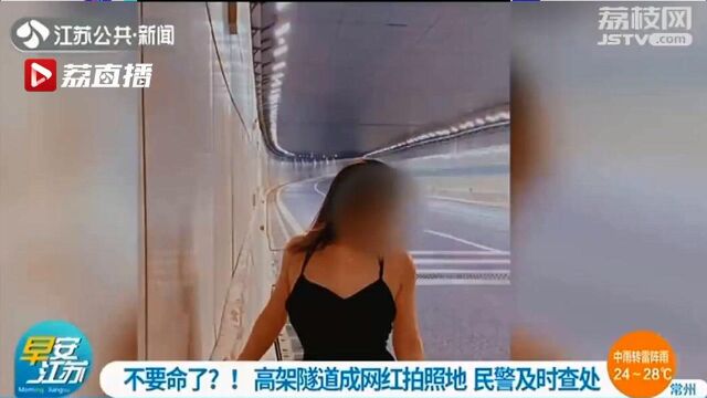 不要命了?! 盐城高架隧道竟成网红拍摄地