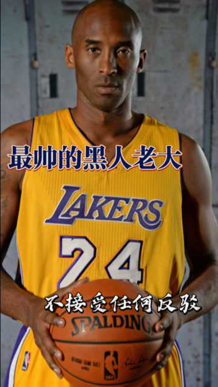 最帅黑人老大科比布莱恩特不接受任何反驳