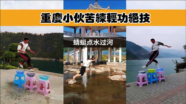 重庆小伙练就蜻蜓水上漂,凭实力涨粉130万,网友表示:难以置信