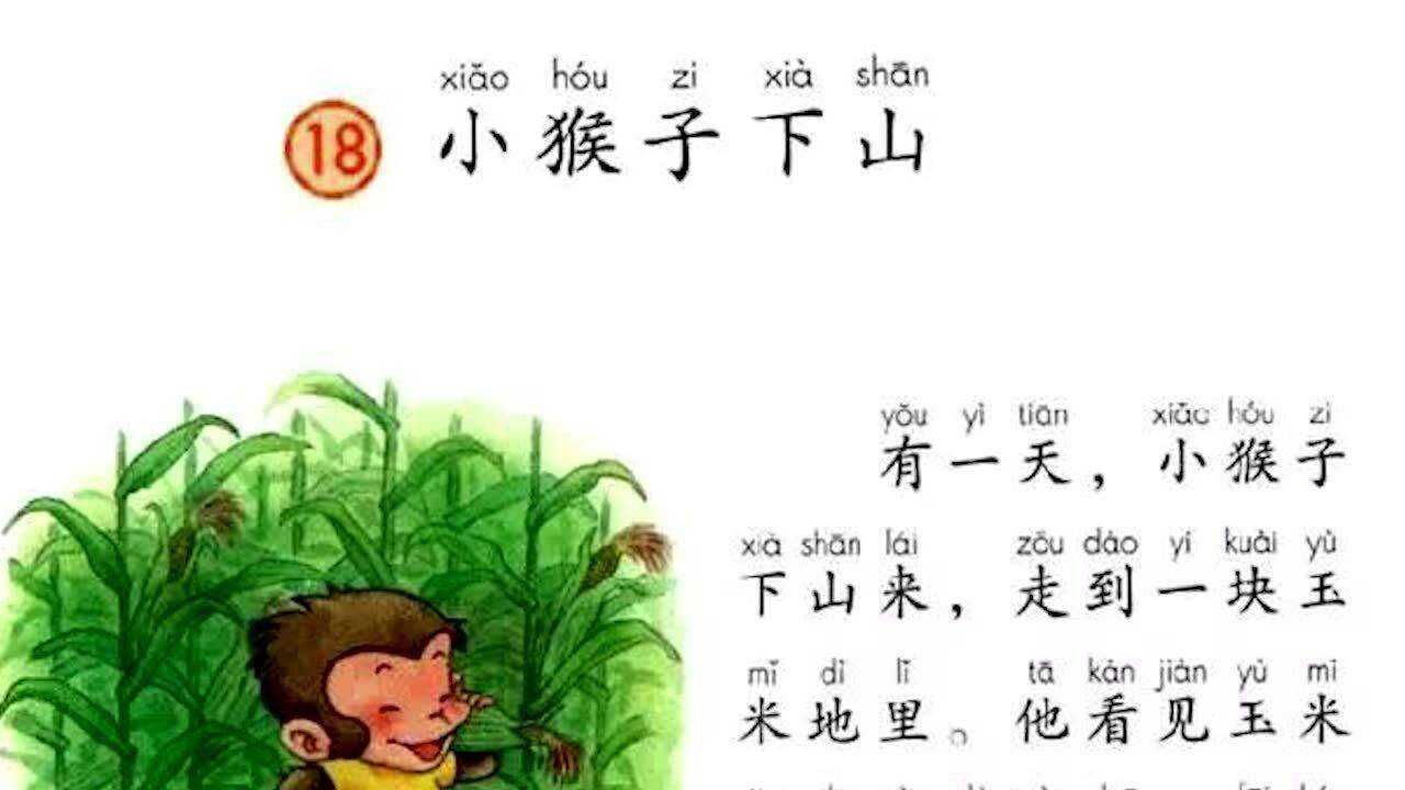 小学一年级下册《小猴子下山》课文朗读比赛