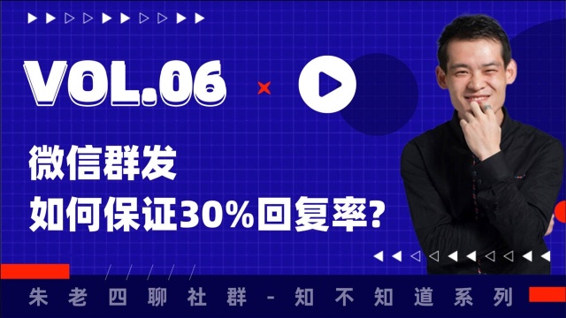 朱老四社群知不知道咋做.06:群发如何确保30%回复率?