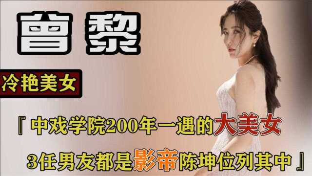 曾黎:中戏200年一遇的大美女,3任男友都是影帝,陈坤位列其中